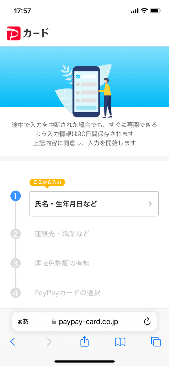 PayPayカード申し込み手順1